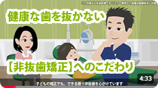 健康な歯を抜かない【非抜歯矯正】へのこだわり