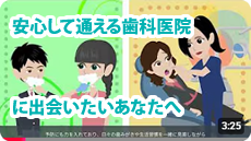 「安心して通える歯科医院に出会いたい」あなたへ
