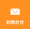 お問合せ
